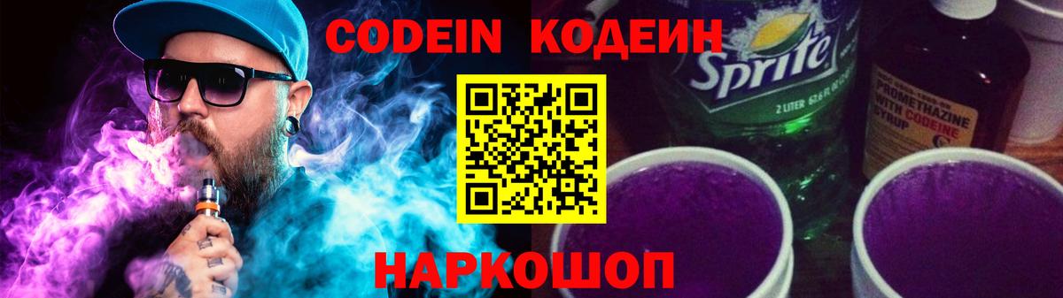 Codein напиток Lean (лин)  Вход с VPN  Codein Purple Drank  Амурск 