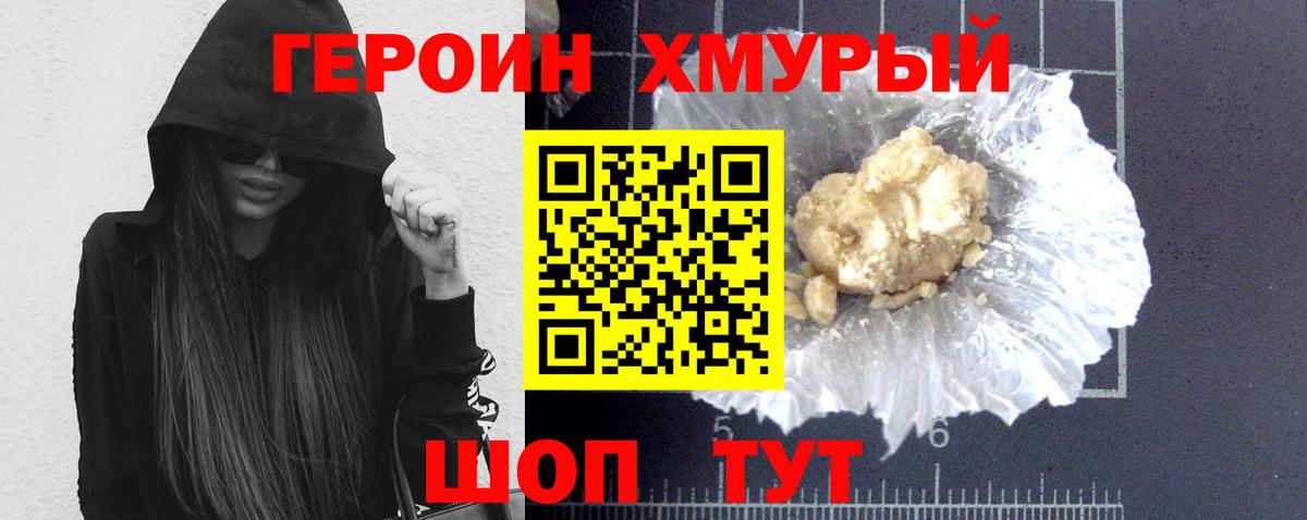 Героин хмурый Амурск